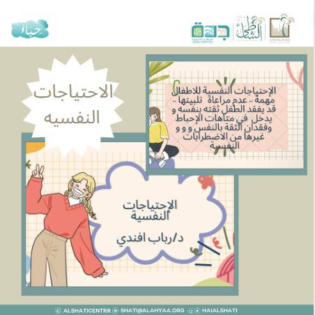 تنفيذ لقاء احتياجات الطفل النفسية