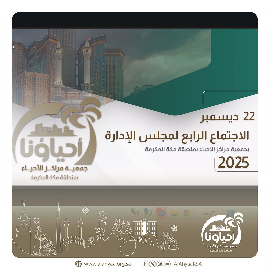 الاجتماع الرابع لمجلس إدارة جمعية مراكز الأحياء بم