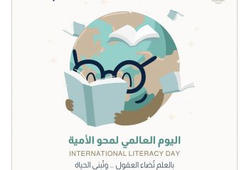 اليوم العالمي لمحو الأمية