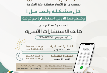 هاتف الاستشارات الأسرية