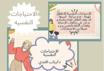 تنفيذ لقاء احتياجات الطفل النفسية