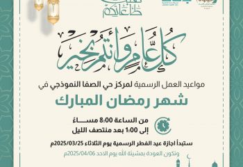 مواعيد العمل الرسمية في شهر رمضان المبارك