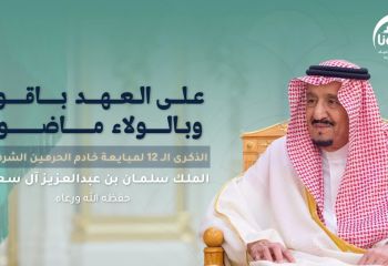 الذكرى الثانية عشر لمبايعة الملك سلمان