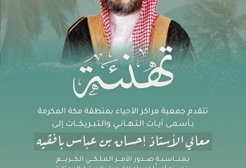 تهنئة معالي الأستاذ إحسان عباس بافقيه