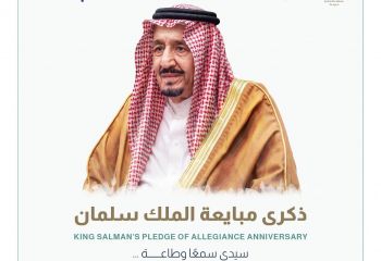 ذكرى مبايعة الملك سلمان