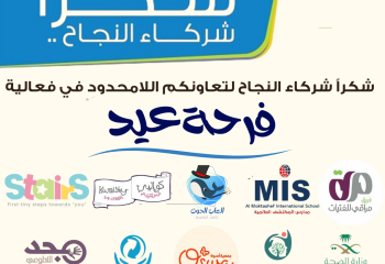 شكر لـــ شركاء النجاح في فعالية فرحة عيد