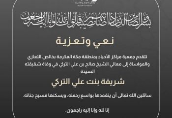 وفاة شقيقة معالي الشيخ صالح التركي