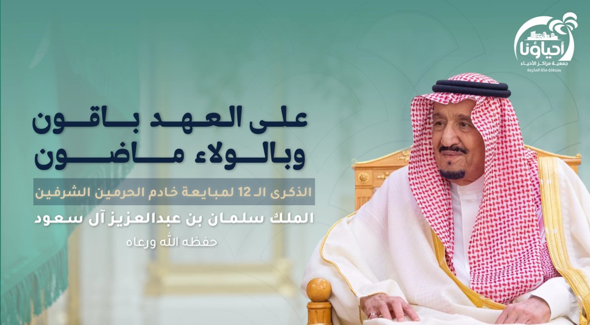 الذكرى الثانية عشر لمبايعة الملك سلمان