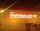 مركز السليمانية بلازا