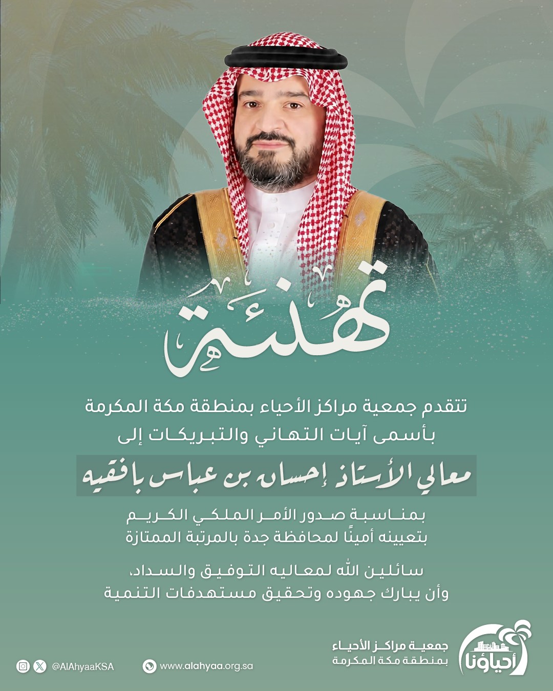 تهنئة معالي الأستاذ إحسان عباس بافقيه