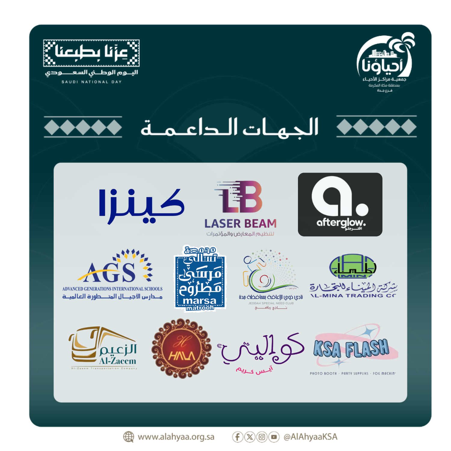 شكر للجهات الداعمة