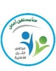 مدارس الشبل الأهلية