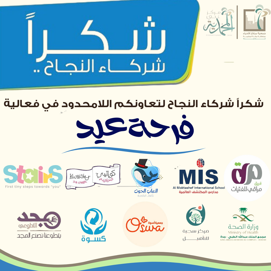 شكر لـــ شركاء النجاح في فعالية فرحة عيد