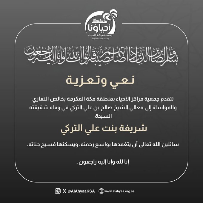 وفاة شقيقة معالي الشيخ صالح التركي