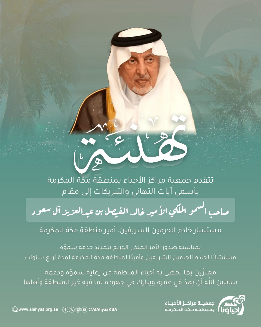 تهنئة أمير منطقة مكة المكرمة صاحب السمو الملكي الأ